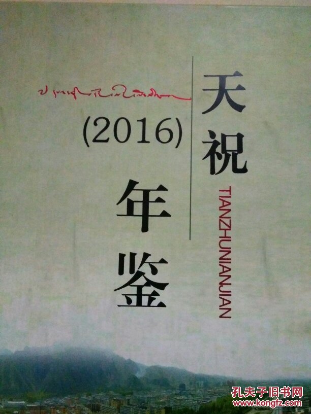 天祝年鉴(2016)