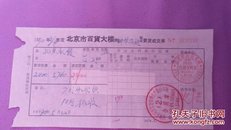 1990年:北京市百货大楼要货成交单（贴三种税票）一张