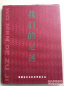 我们的足迹---福建省社会科学界联合会画册 附邮票和50周年流通纪念币一枚70周年三枚