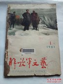 解放军文艺 1961年  第1期