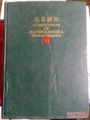 COMPENDIUM OF MATERIA MEDICA 本草纲目 英文版(全六册)