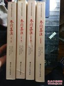 参同集注：万古丹经王《周易参同契》注解集成（套装全4册）