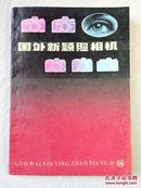 国外新颖照相机 2（第二集）带原始购书发票 品佳 85年1版1印