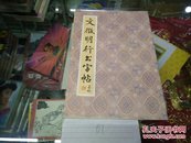 文徽明行书字贴96年6印