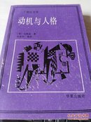 动机与人格［1987年一版一印，二十世纪文库］