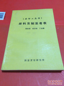 （厨师工具书）原料烹制菜肴表 一版一印 3000册