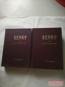 克氏外科学（上下册）（精装）