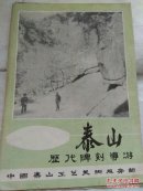 泰山历代碑刻导游