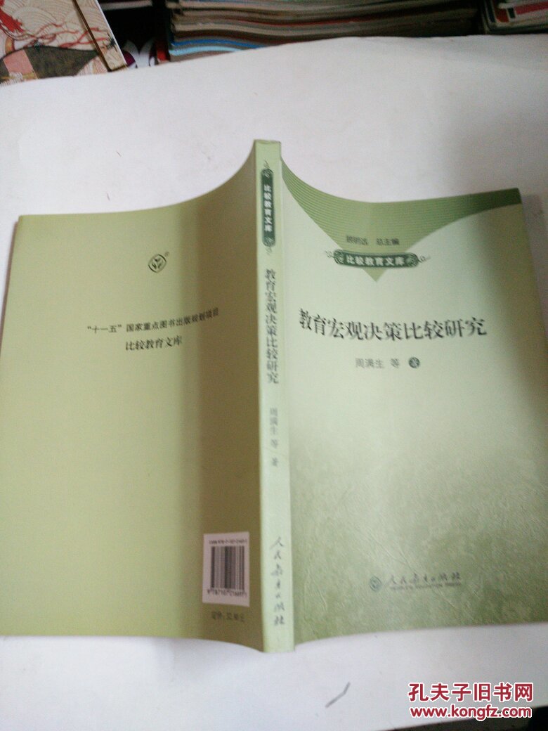 教育宏观决策比较研究