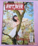 时代发现   2013.04总第49期