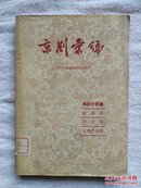 京剧汇编（第四十四集）【探滁洲、宁国府、火烧百凉楼】1958年一版一印2300册