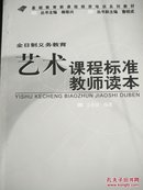 全日制义务教育艺术课程标准教师读本