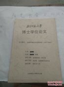 北京师范大学博士学位论文抗战时期史学流派研究（1931-1945）