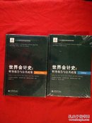 世界会计史；财务报告与公共政策【欧洲卷+亚洲与大洋洲卷】未拆封描述不详