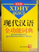 I1-1. 现代汉语全功能词典
