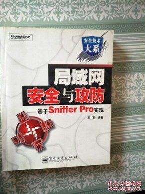 局域网安全与攻防:基于Sniffer Pro实现