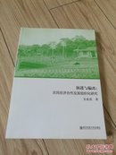 演进与偏离：农民经济合作及其组织化研究