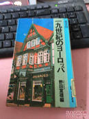 日文原版 西洋史（9）十九世纪のョ一口ッパ