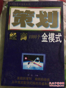 营销谋略:办公室营销1000个金点子