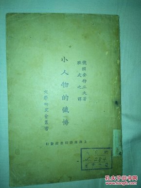 文学研究会丛书《小人物的忏悔》上下卷 全一册