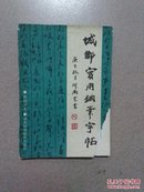 城乡实用钢笔字帖