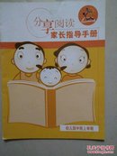 分享阅读 家长指导手册（幼儿园中班上学期）