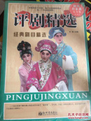 评剧精选 经典剧目精选