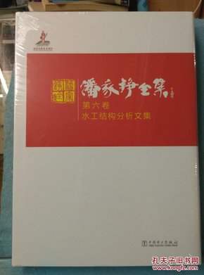 潘家铮全集 第六卷 水工结构分析文集