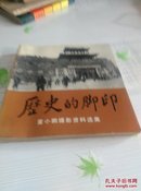 历史的脚印（作者）鉴名