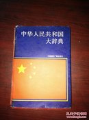 中华人民共和国大辞典