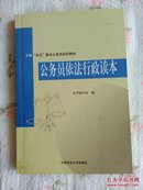 公务员依法行政读本～全国五五普法公务员培训教材