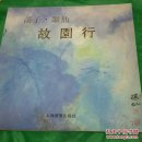 《菡子·继仙故园行》张继仙签赠本