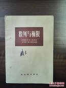 数列与极限 1956年版