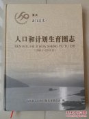 重庆 志书 系列（全图本）：云阳县志 人口和计划生育图志1980--2013年（共计收图775张）。（该图志与《云阳人口和计划生育志》互为补充）