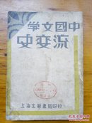 中国文学流变史卷一