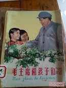 毛主席和孩子们—1959年版