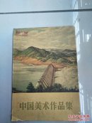 经典老画册 中国美术作品集 （1957年一版一印 精装  8开 内品佳  达95品）