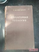 1955年俄文版《地质学》详见书影