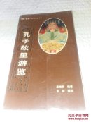 孔子故里游览