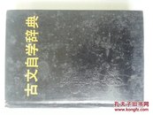 古文自学辞典