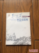 星火燎原连环画·抗日战争卷（21）：智送布防图 [3~6岁]