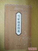 雪宧绣谱图说（中国古代文化经典图说丛书）