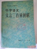 中学语文文言三百词例解