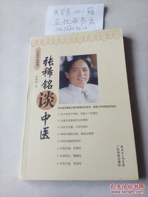 张稀铭谈中医