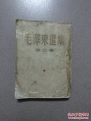 毛泽东选集（第二卷）五二年竖版繁体