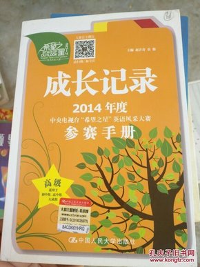 成长记录：2014年度中央电视台“希望之星”英语风采大赛参赛手册