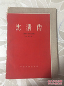 沈清传--朝鲜传统歌剧（59年1版1印）A