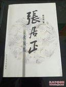 张居正：《水龙吟》《木兰歌》《金缕曲》《火凤凰》全套4本