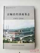 富顺县经济商务志1985-2006（16开精装300册）