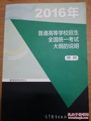 2016年普通高等学校招生全国统一考试大纲的说明(理科)